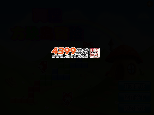 阿狸方块岛历险选关版 截图 2/5
