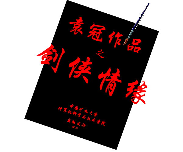 剑侠情缘（袁冠） 截图 8/8