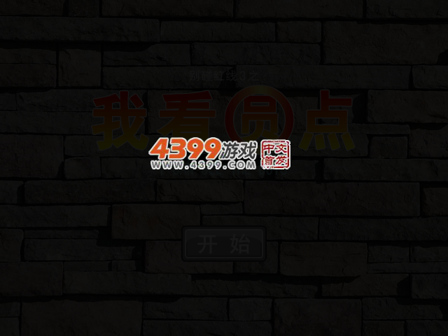 别碰红线3 截图 3/6