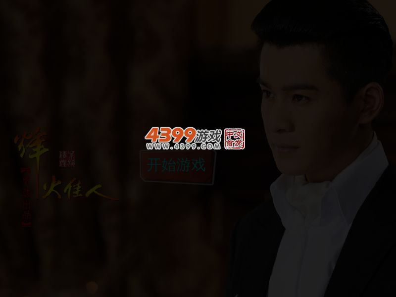 烽火佳人对对碰 截图 5/6