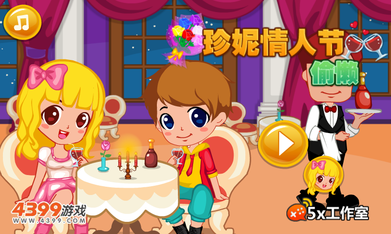 珍妮情人节偷懒 截图 6/8