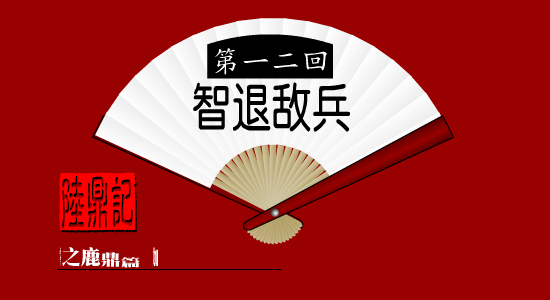陆鼎记第十二回（加零一） 截图 1/8
