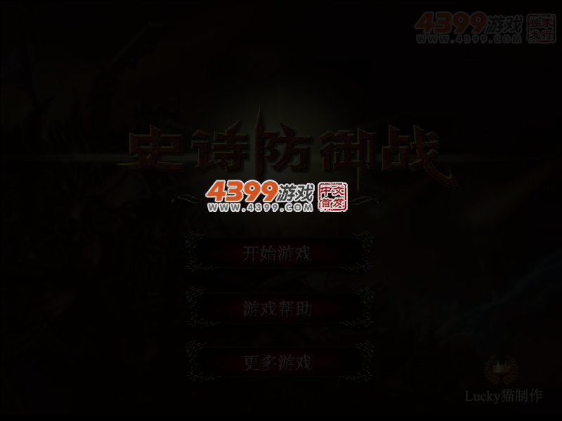 史诗防御战元素篇 截图 3/4