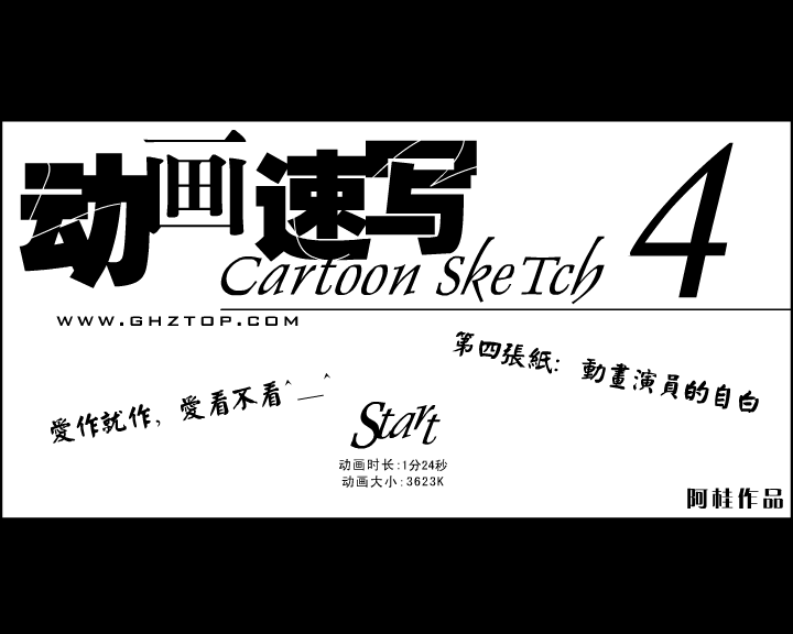 动画速写4－动画演员的自白 截图 1