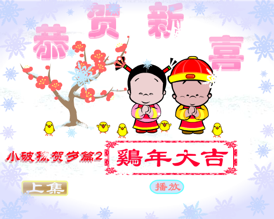 鸡年大吉（拾荒动画） 截图 1/8