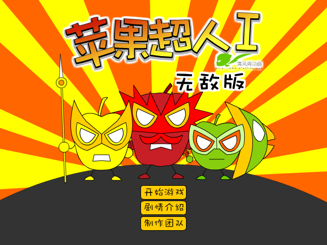 苹果超人无敌版 截图 2/8