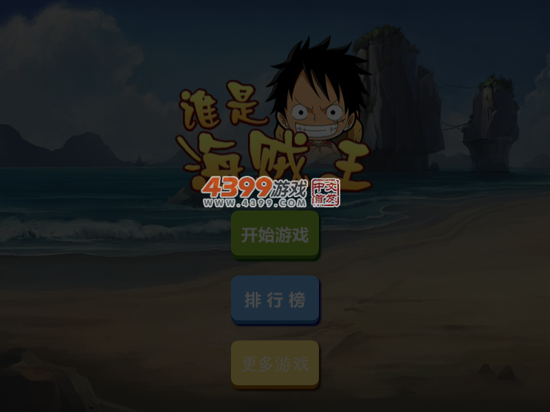 谁是海贼王 截图 4/5