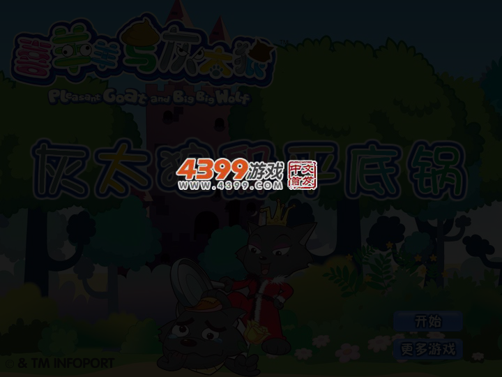 灰太狼躲平底锅 截图 3/5