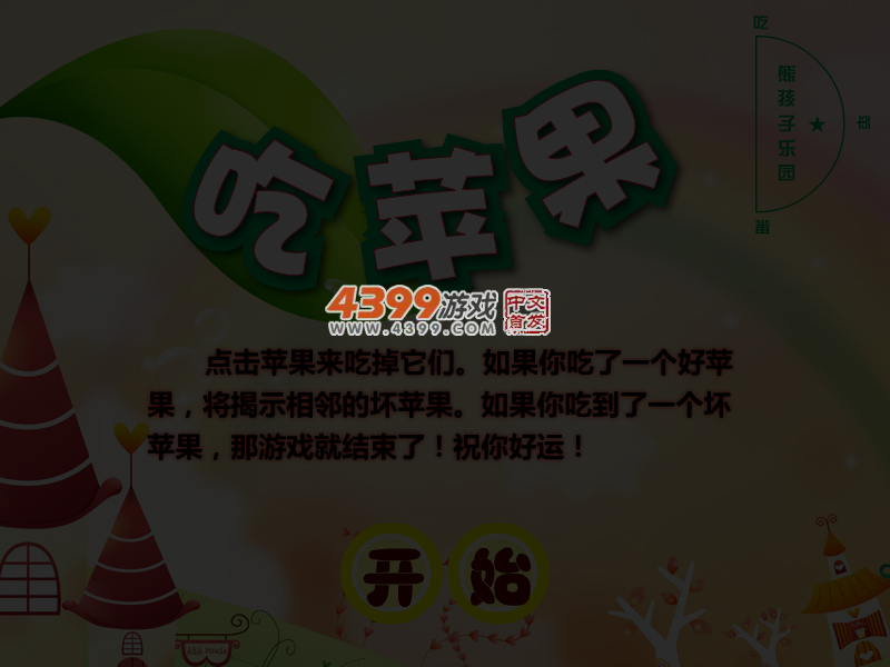 吃苹果扫雷 截图 5/7