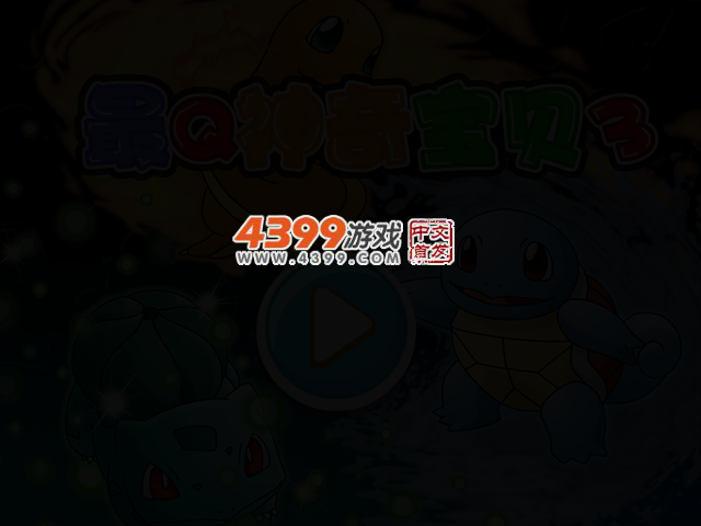 最Q神奇宝贝3无敌版 截图 2/5