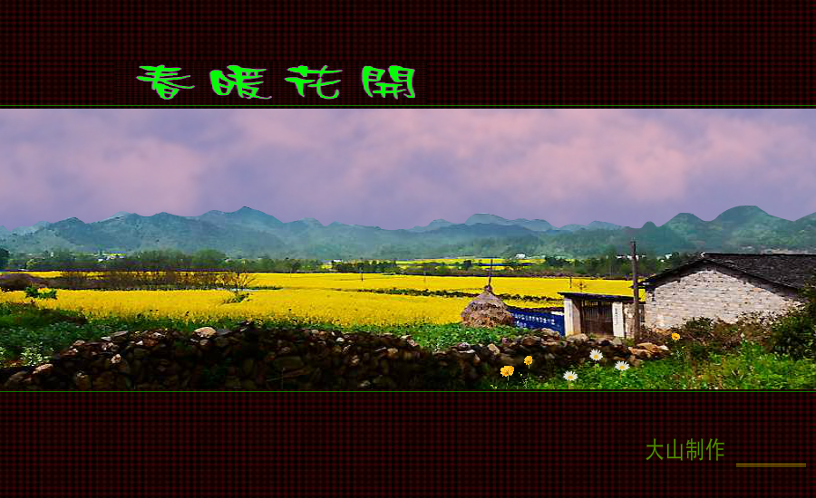 春暖花开（巴陵大山） 截图 8/8
