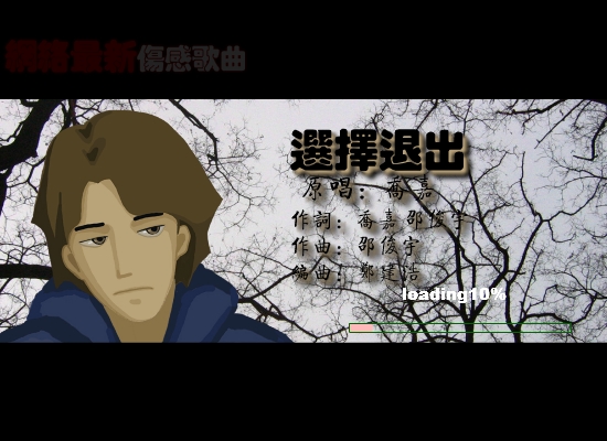 选择退出--网络最新伤感歌曲 截图 1