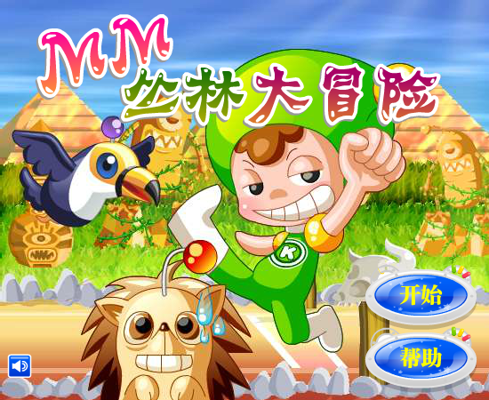 MM丛林大冒险 截图 1