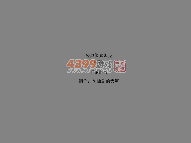 经典像素坦克 截图 5/7