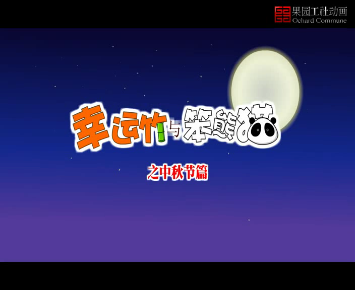 幸运竹与笨熊猫 截图 1