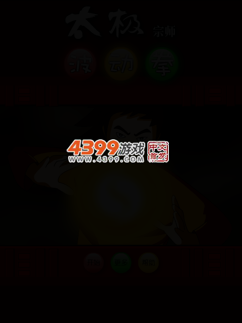 太极宗师波动拳 截图 3/7