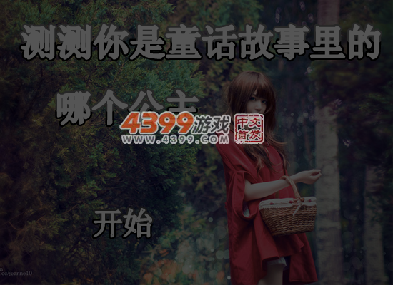 测试你是童话故事里的哪位公主 截图 6/7