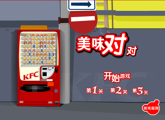 KFC美味对对碰（网友提供） 截图 8/8
