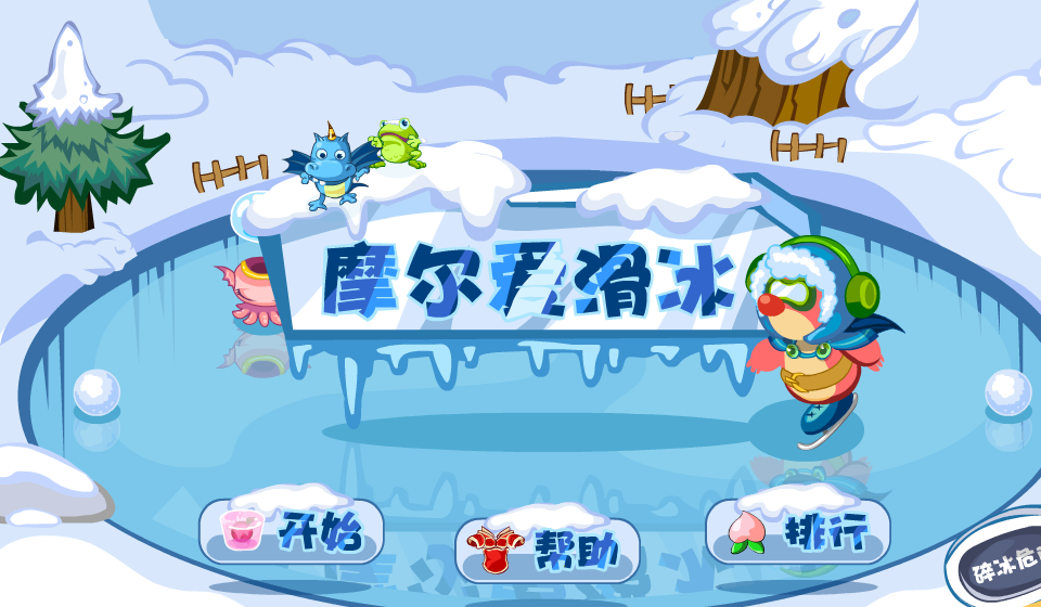 摩尔爱滑冰 截图 7/8