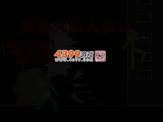 黄金火柴人激斗 截图 2/4