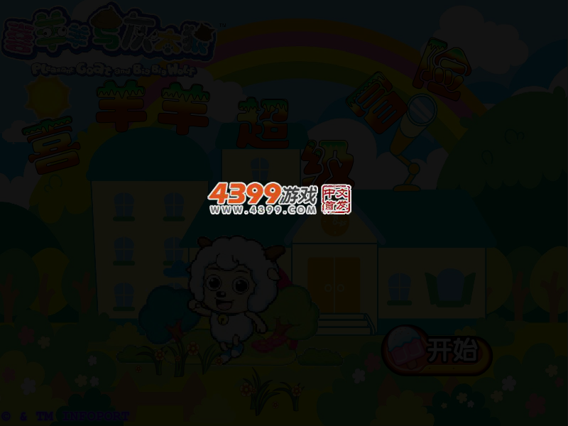 喜羊羊超级冒险 截图 3/5