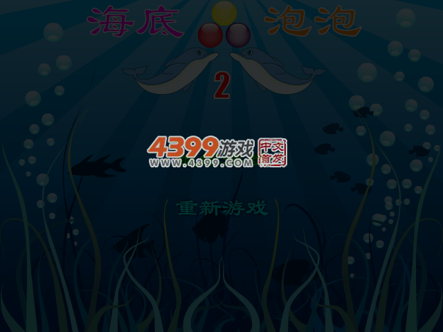 海底泡泡2 截图 4/7