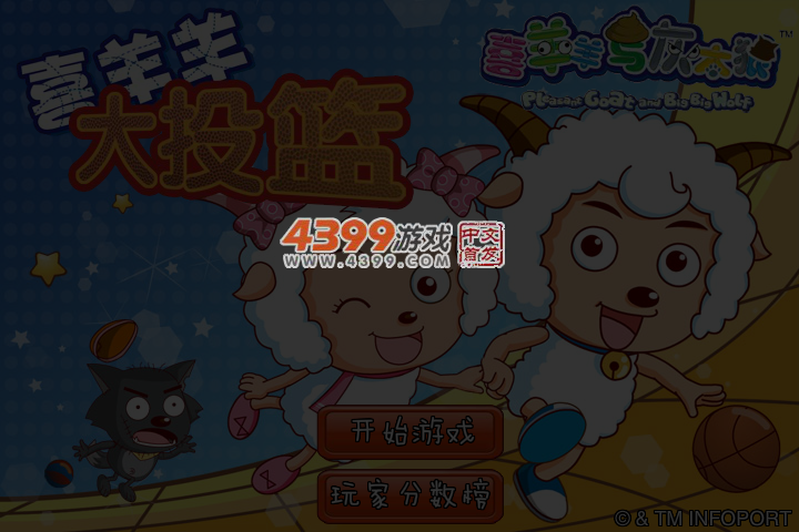 喜羊羊大投篮 截图 4/5