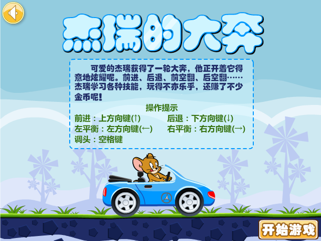 杰瑞的大奔 截图 2/8