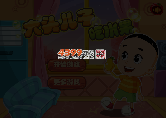 大头儿子吃水果选关版 截图 3/8