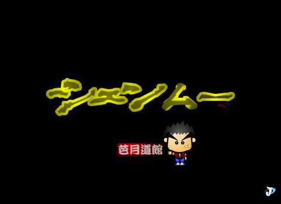 芭月道馆 截图 1