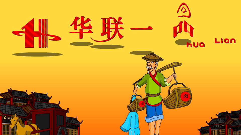 华联一品（张屹松） 截图 2/8