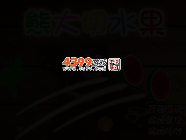 熊大切水果 截图 2/4
