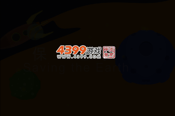 快来保卫地球 截图 1/8