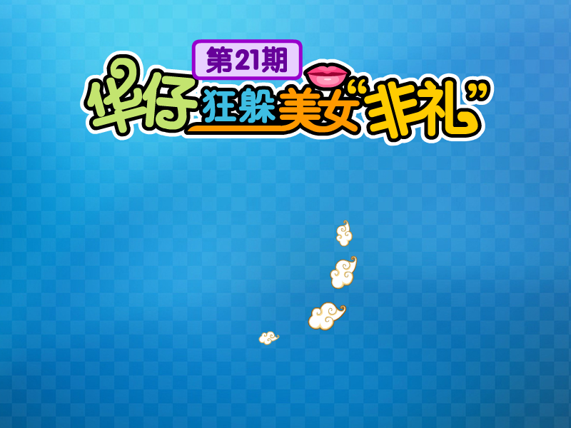 华仔狂躲美女追求 截图 4/6