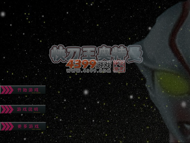 快刀王奥特曼-高难度PK 截图 6/7