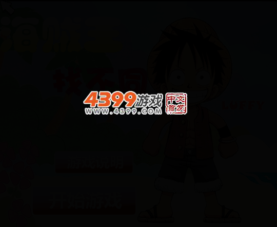 海贼王找不同 截图 3/6