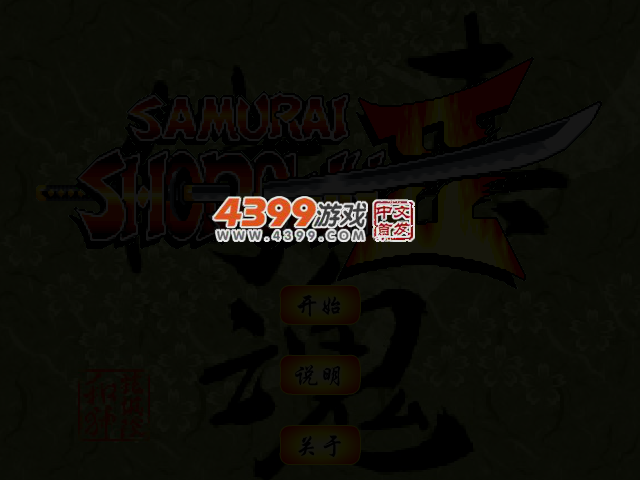 真侍魂0.12 截图 3/5