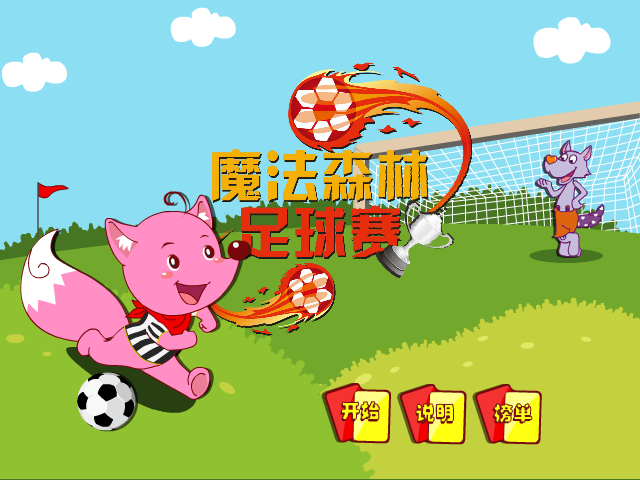 星星狐射门训练 截图 1/2