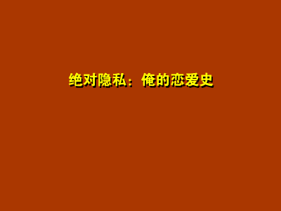 短片:绝对隐私之俺的恋爱史（思绪飘飞视协动画奖作品展示5） 截图 1/8