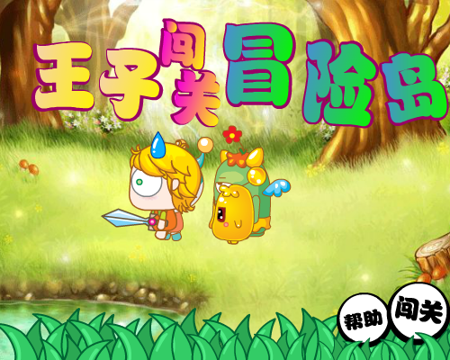 王子闯关冒险岛 截图 6/8