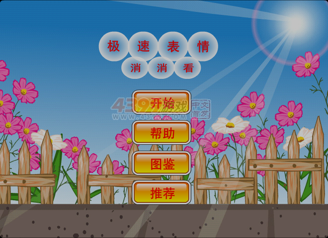 极速表情消消看 截图 7/8
