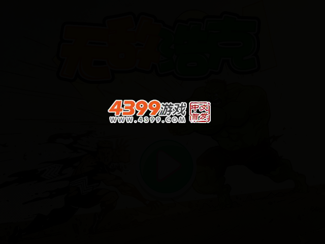 无敌浩克无敌版 截图 2/4