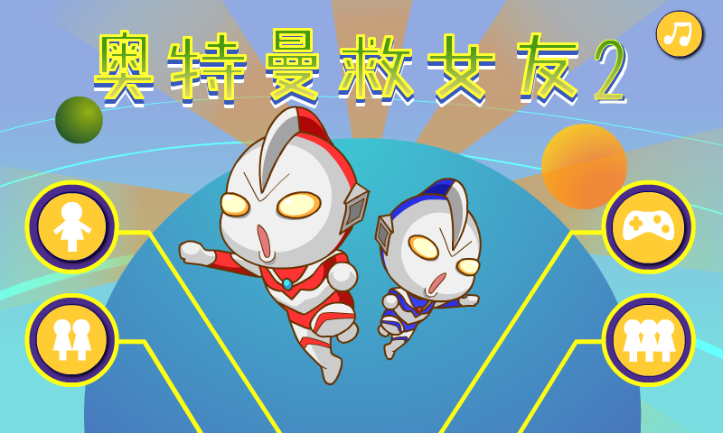 奥特曼营救女友2 截图 7/8