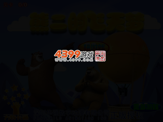 熊二的飞天梦 截图 2/5