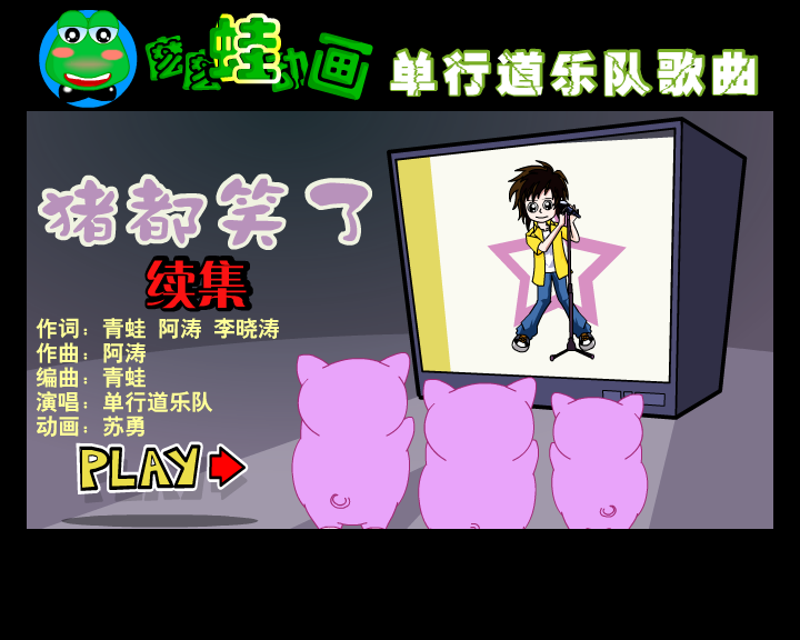 猪都笑了 续集（suyong0） 截图 2/8