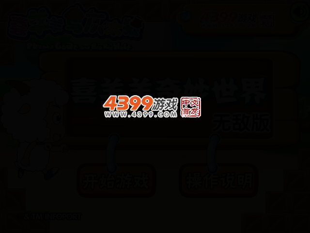 喜羊羊奇妙世界无敌版 截图 2/6