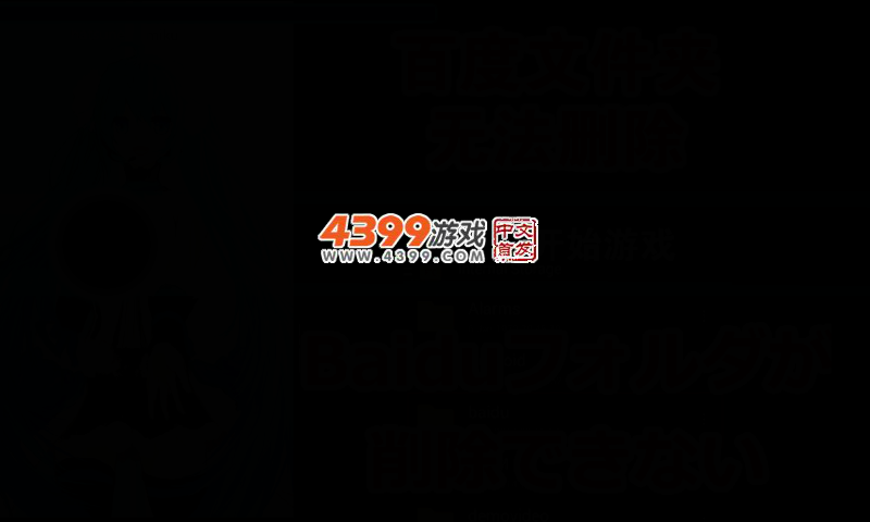 百度文件夹无法删除 截图 4/6