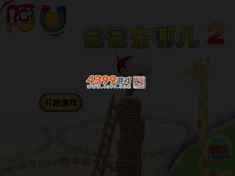 阿U爸爸去哪儿2无敌版 截图 3/5