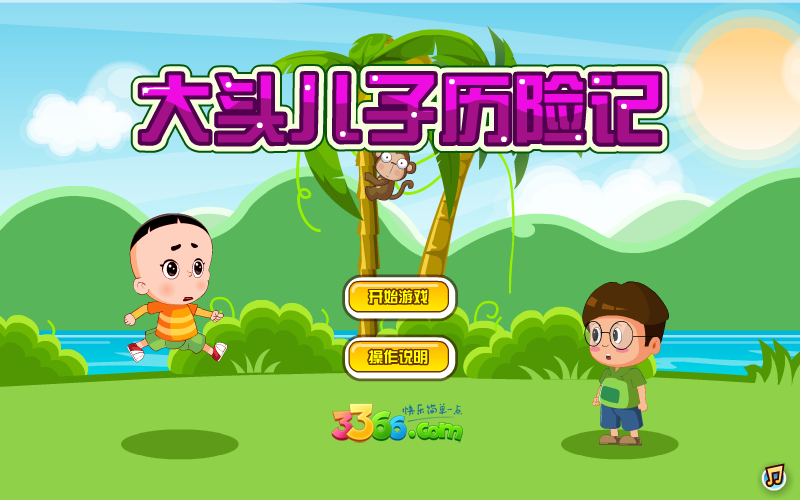 大头儿子历险记无敌版 截图 1/8