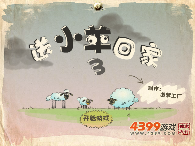 送小羊回家3 截图 7/8
